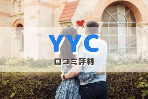 YYCに関する口コミ評判を紹介