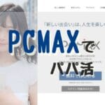 PCMAX パパ活