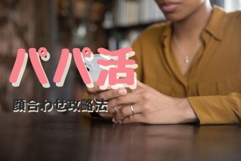 パパ活の初顔合わせ攻略法。お手当の相場やおすすめの会う場所、上手くいくやり方とは？