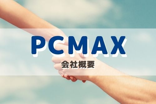 PCMAXの運営会社情報。本当に信頼できる？