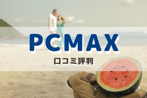 PCMAXを利用したパパ活の口コミ評判