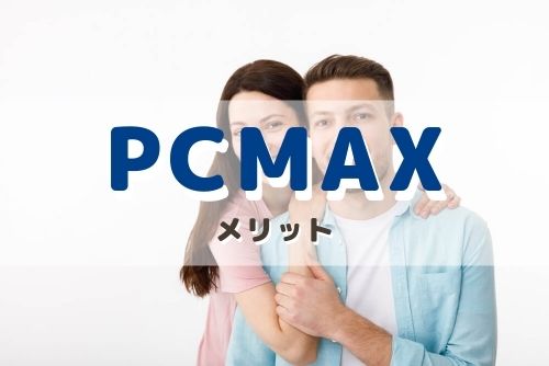 PCMAXを利用したパパ活のメリット