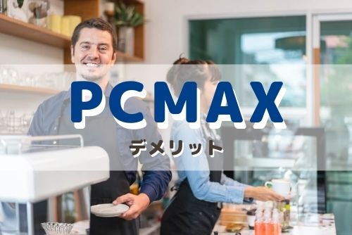 PCMAXを利用したパパ活のデメリット