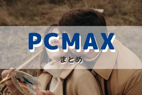 まとめ：PCMAXはパパ活女子が多いのでパパ活はできる！けれどもいくつかの注意点も
