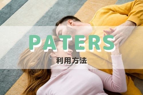 ペイターズ（paters）でパパ活する方法、流れ、手順