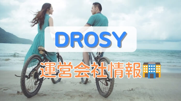 DROSY（ドロシー）の運営会社情報
