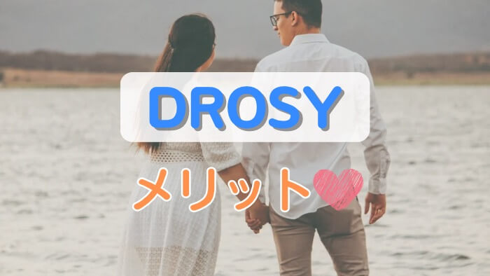 DROSY（ドロシー）を利用してパパ活するメリット