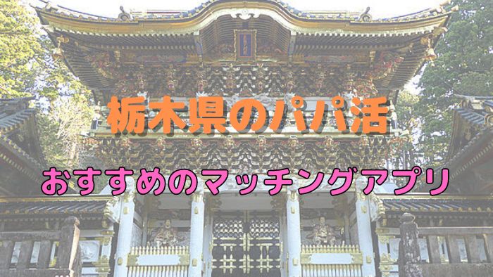 【女性向け】栃木（宇都宮）のパパ活でおすすめのマッチングアプリ