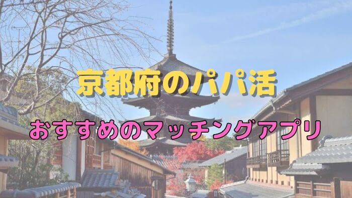 【女性向け】京都（祇園、宇治）のパパ活でおすすめのマッチングアプリ