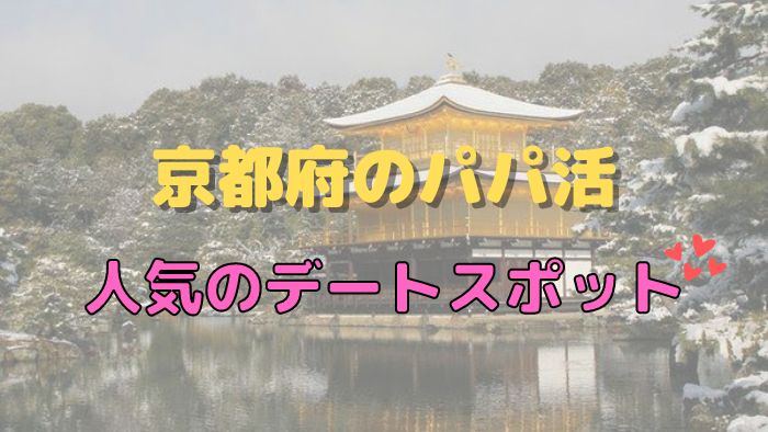 京都のパパ活で人気のデートスポット