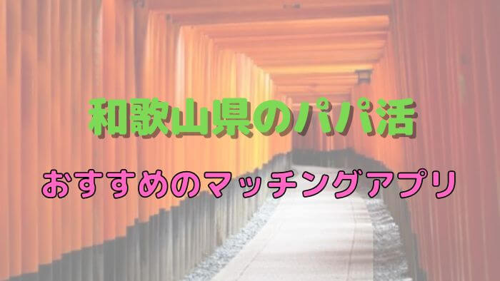 【女性向け】和歌山のパパ活でおすすめのマッチングアプリ