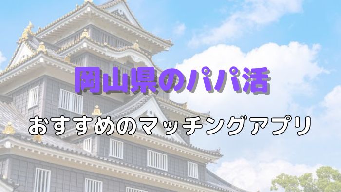 【女性向け】岡山（倉敷）のパパ活でおすすめのマッチングアプリ