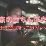 【東京の立ちんぼ女子の相場】出会える場所や交渉のやり方、おすすめのマッチングアプリ紹介