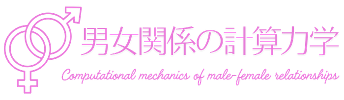 男女関係の計算力学