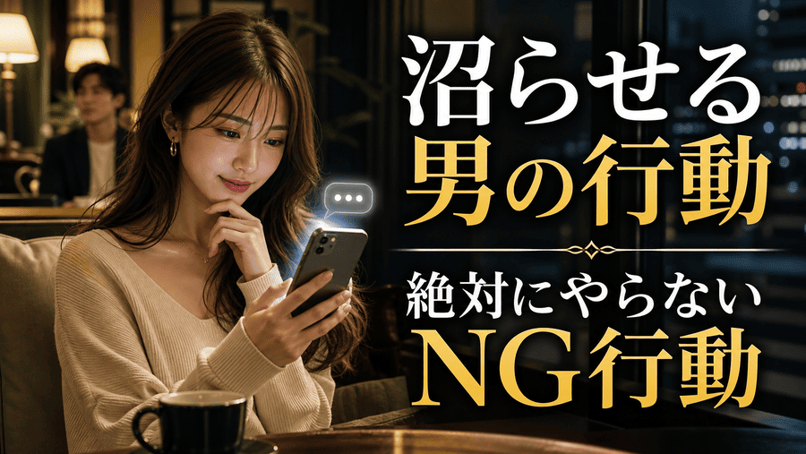 女性を沼らせる男の行動とは？追われる男が絶対にやらないNG行動も解説