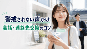 ナンパの成功率を上げる方法！女性に警戒されない声かけ・会話・連絡先交換のコツ